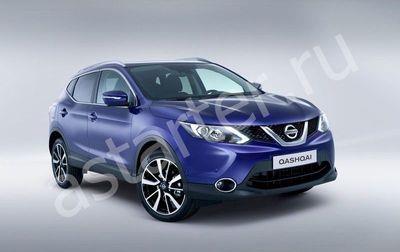 Купить глушитель, катализатор, пламегаситель Nissan Qashqai II в Москве